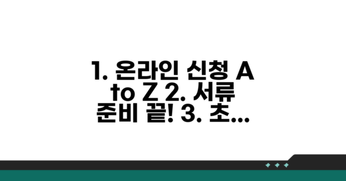 온라인 신청부터 서류 준비까지 가이드