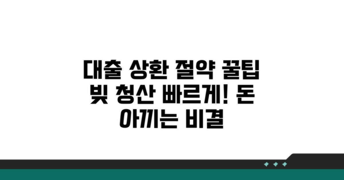 대출 상환 전략과 절약 꿀팁