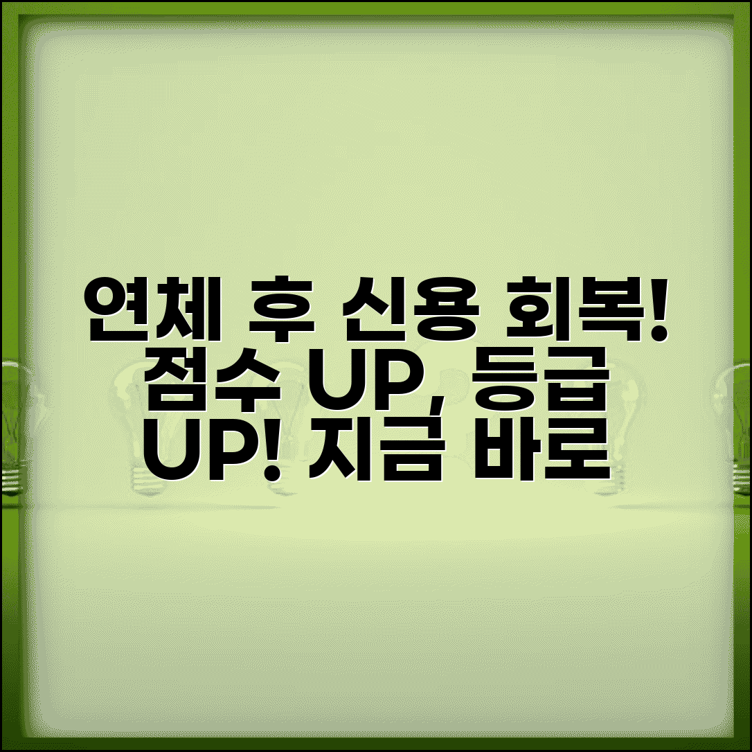 연체 해결 후 신용점수 회복 | 연체금 납부 후 신용등급 개선