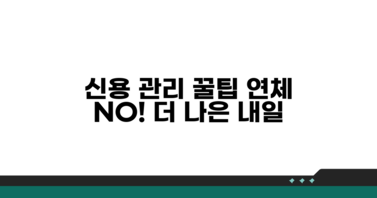 연체 없는 신용 관리 꿀팁