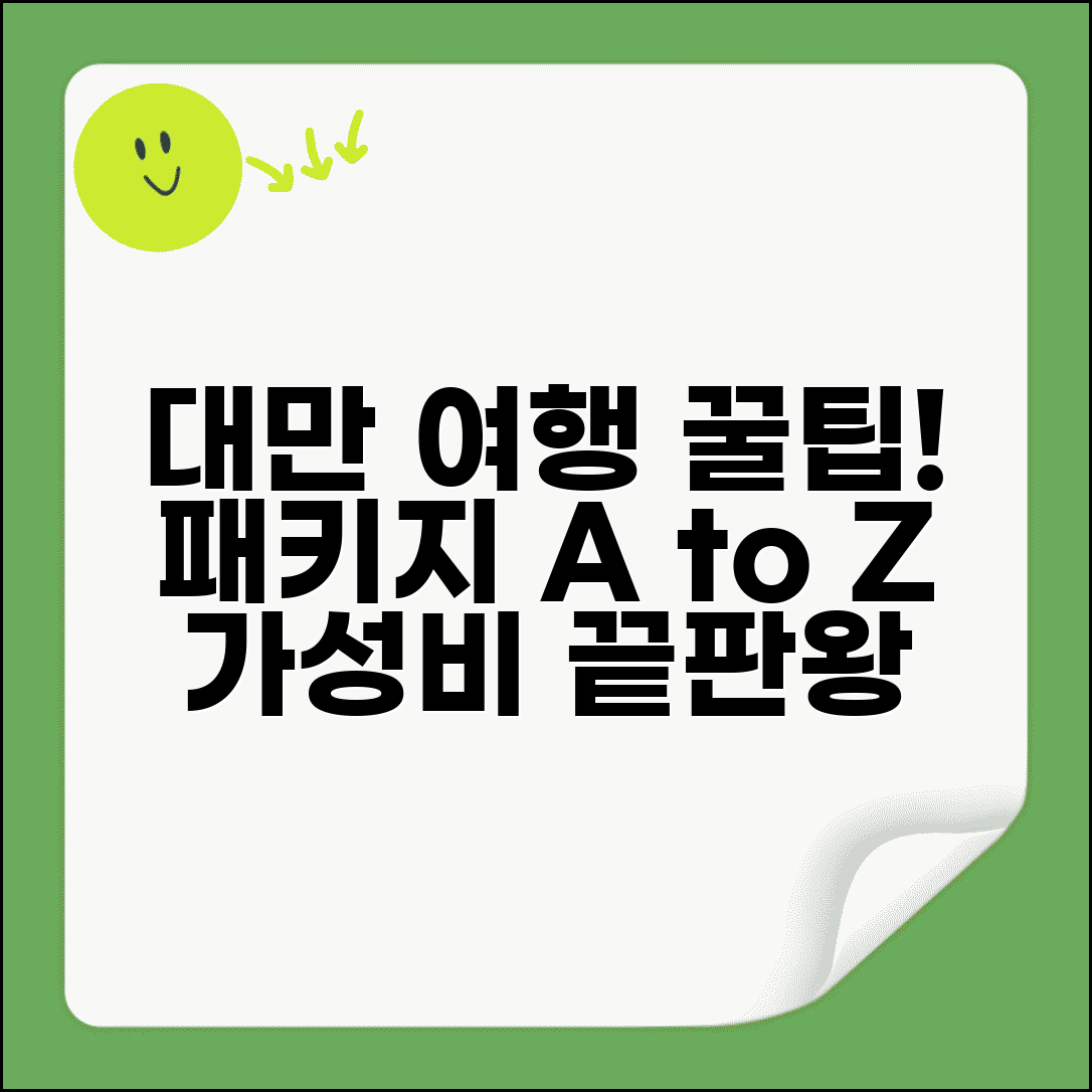 대만여행 패키지 고르는 팁 | 일정별 추천 상품 | 가성비 높은 선택법