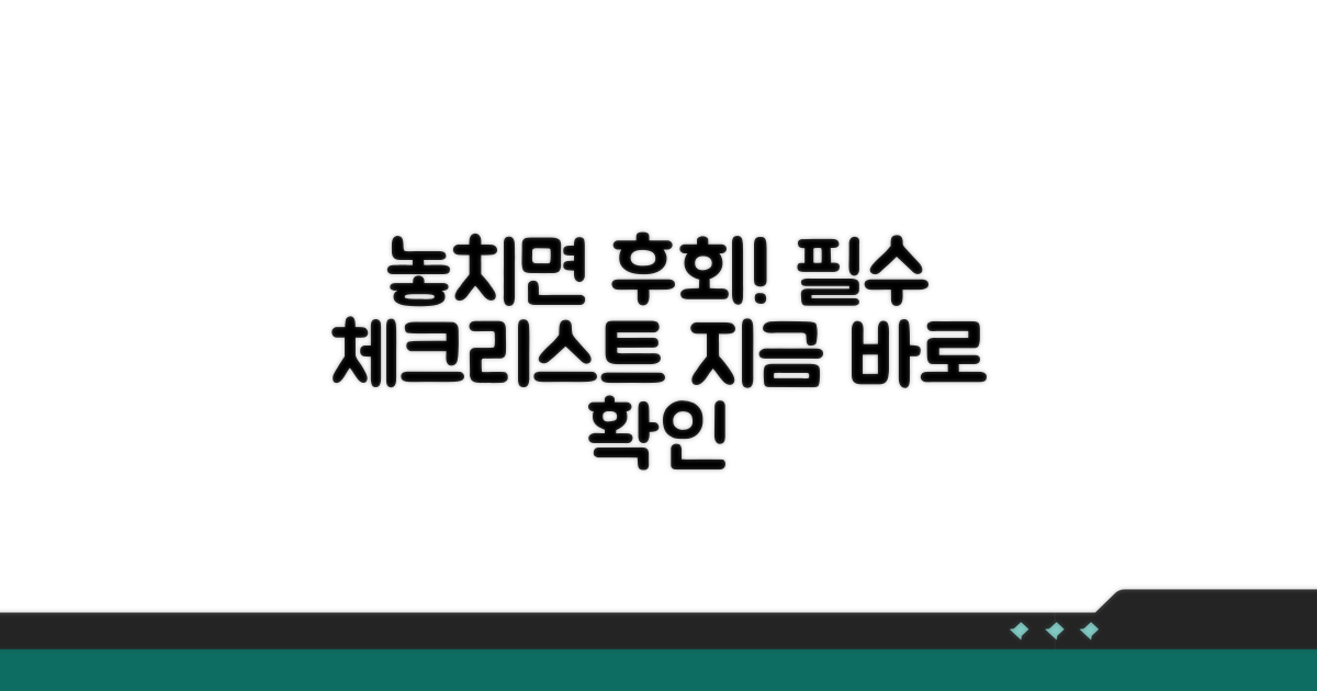 놓치면 후회! 필수 체크리스트