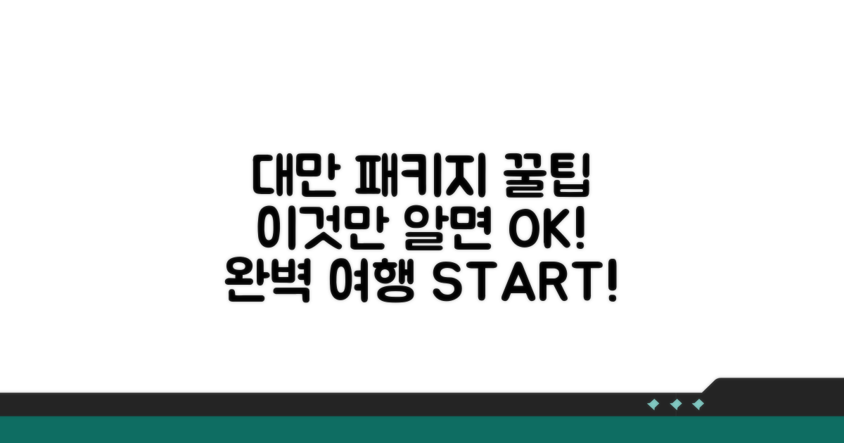 대만 패키지, 이것만 알면 성공!