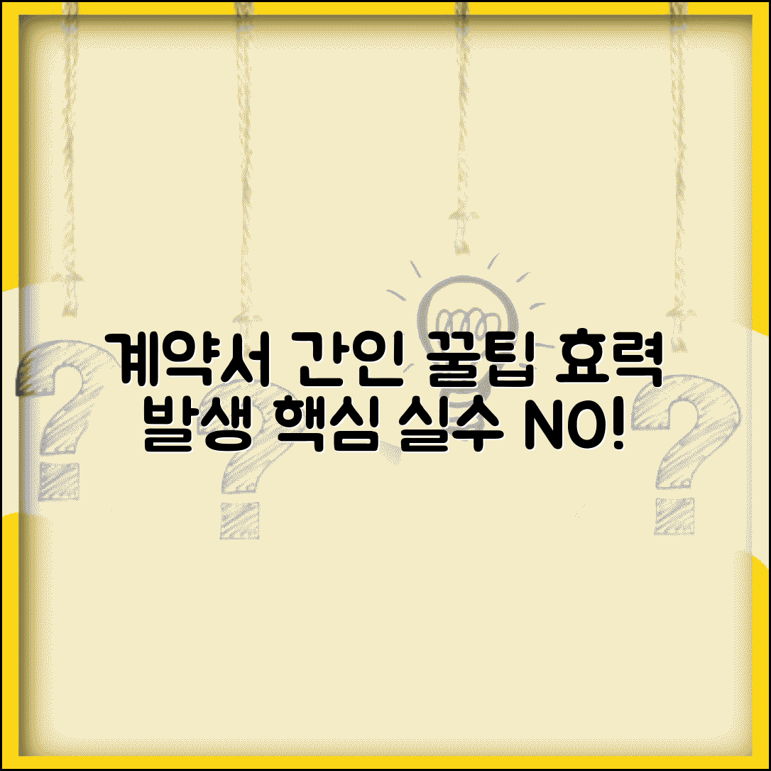 계약서 간인 올바른 방법 | 효력 발생 조건 | 실수하기 쉬운 부분 체크