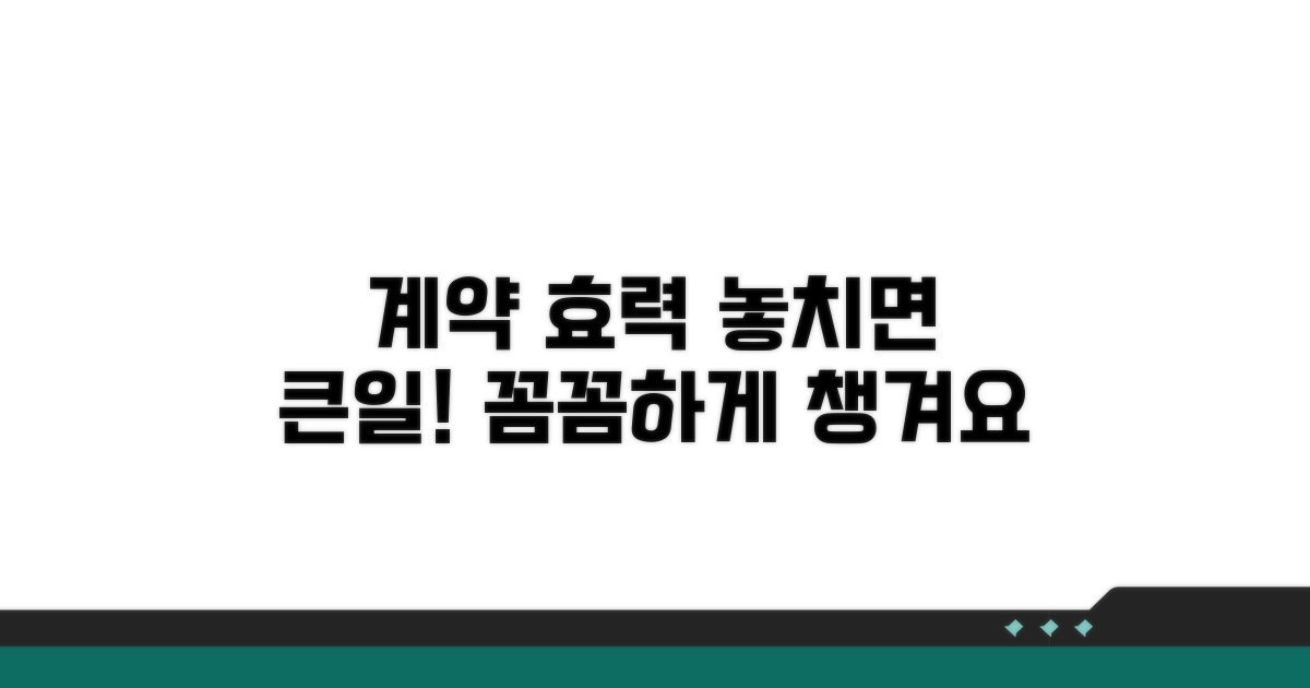 계약 효력, 꼼꼼하게 챙기자