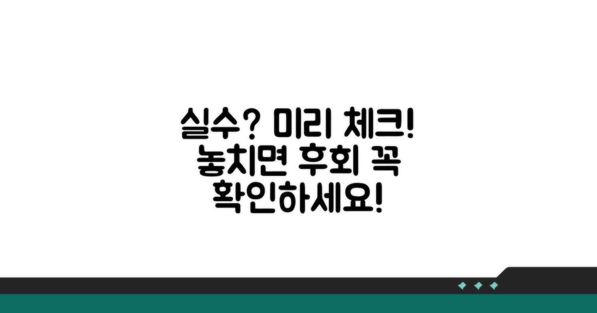 놓치기 쉬운 실수, 미리 체크!