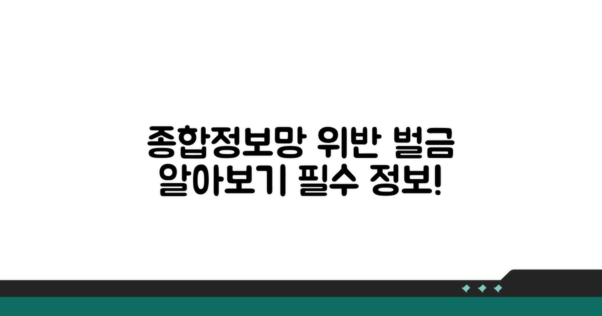 종합정보망 위반 시 벌금 상세 안내