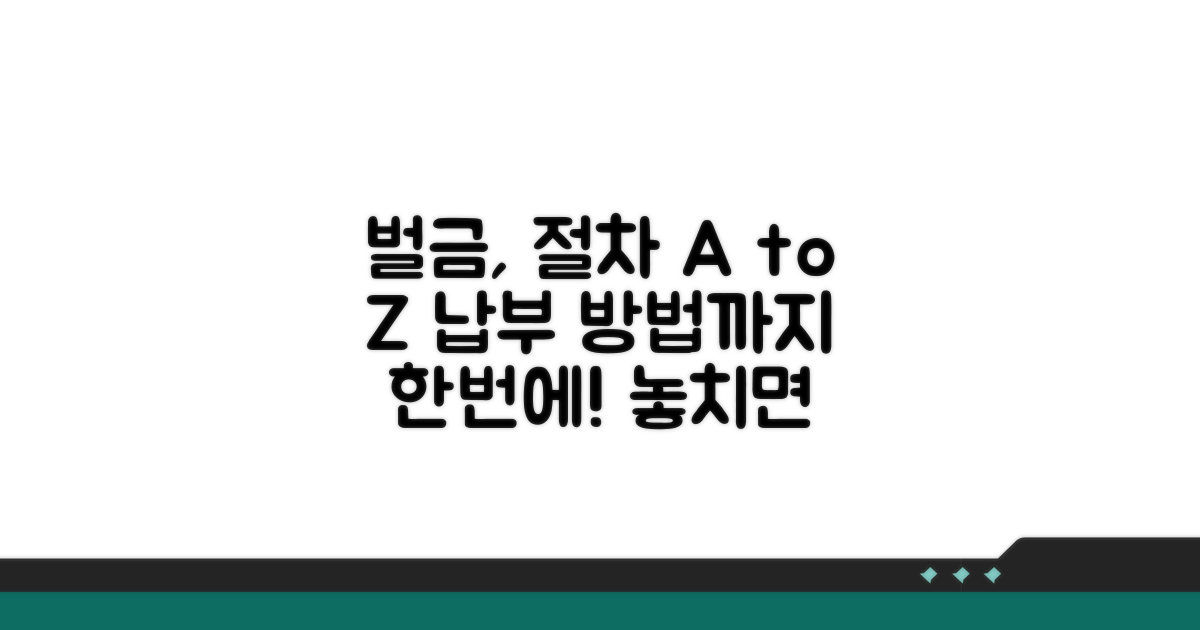벌금 부과 절차와 납부 방법