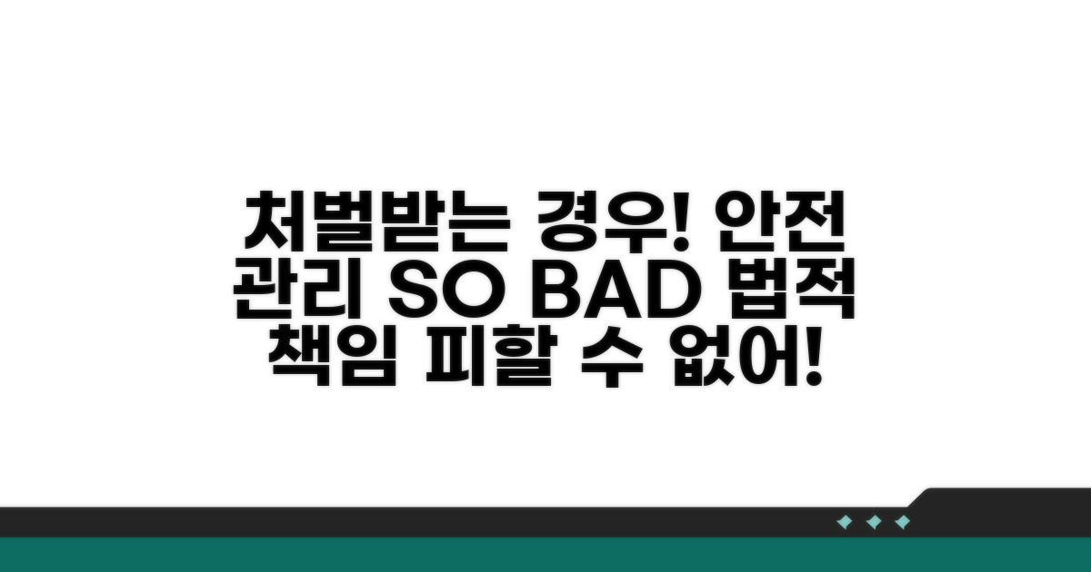 안전관리 미흡 시 처벌받는 경우
