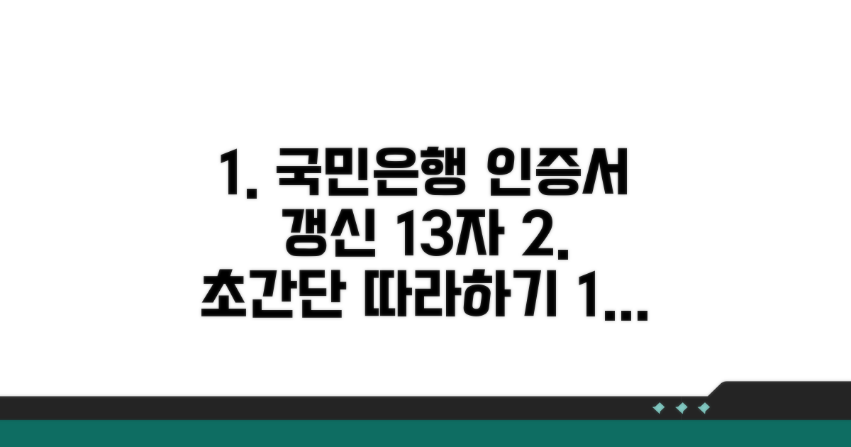 국민은행 공동인증서 갱신 따라하기