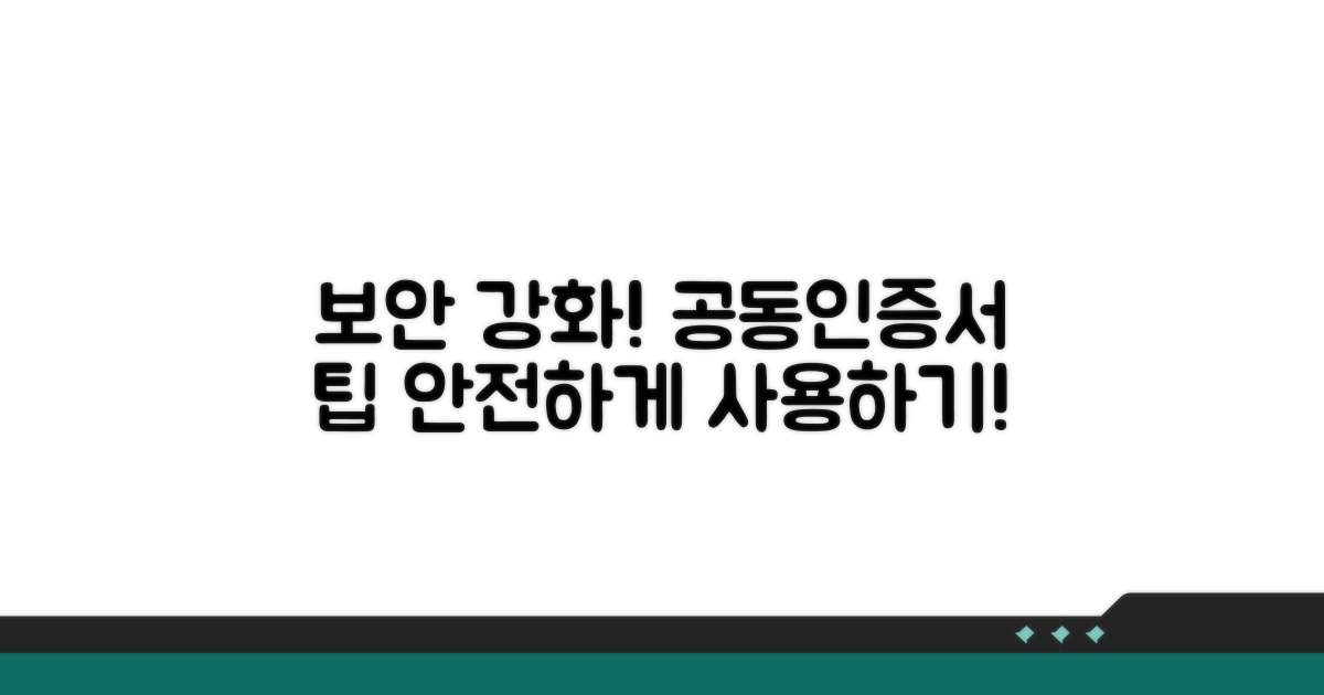 보안 강화! 공동인증서 팁
