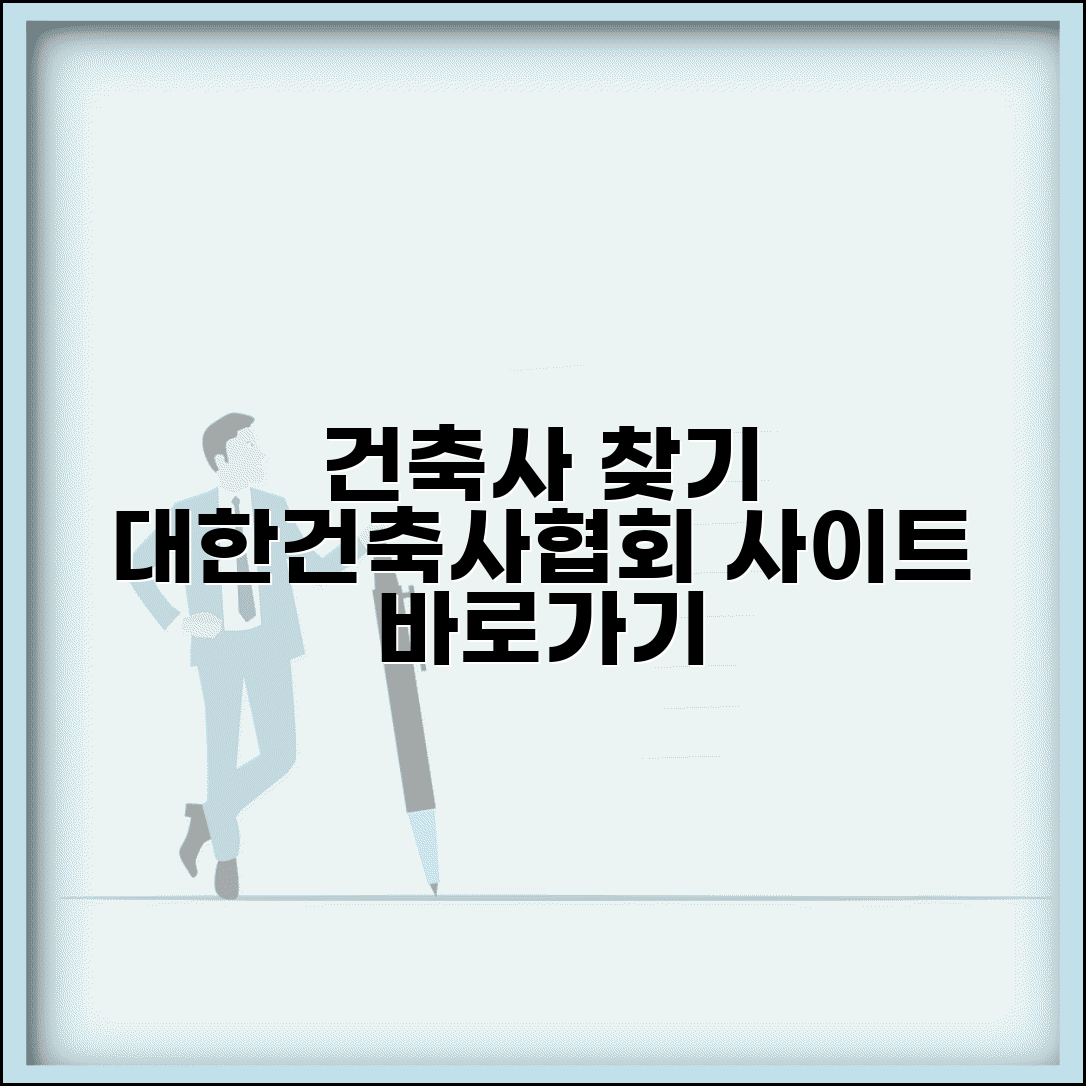 건축사 찾기 사이트 주소 URL | 대한건축사협회 홈페이지