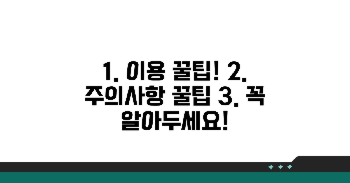 이용 시 주의할 점과 팁