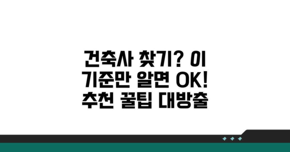 건축사 검색 및 추천 기준