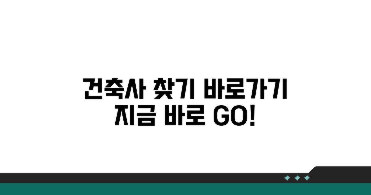 건축사 찾기 사이트 바로가기