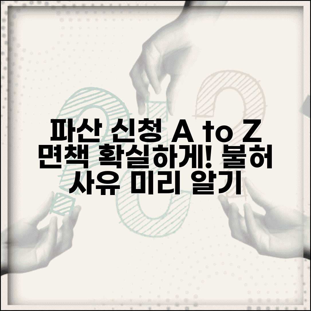 파산 신청 방법 면책 효과 | 개인 파산 신청 절차와 면책 불허가 사유