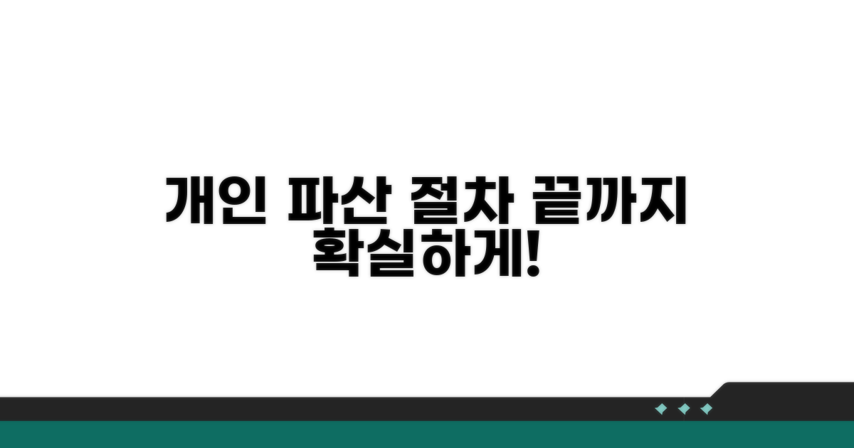 개인 파산 신청 절차 상세 분석