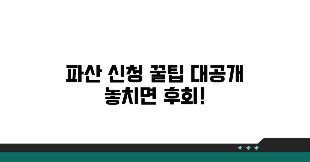파산 신청 시 주의점 완벽 정리