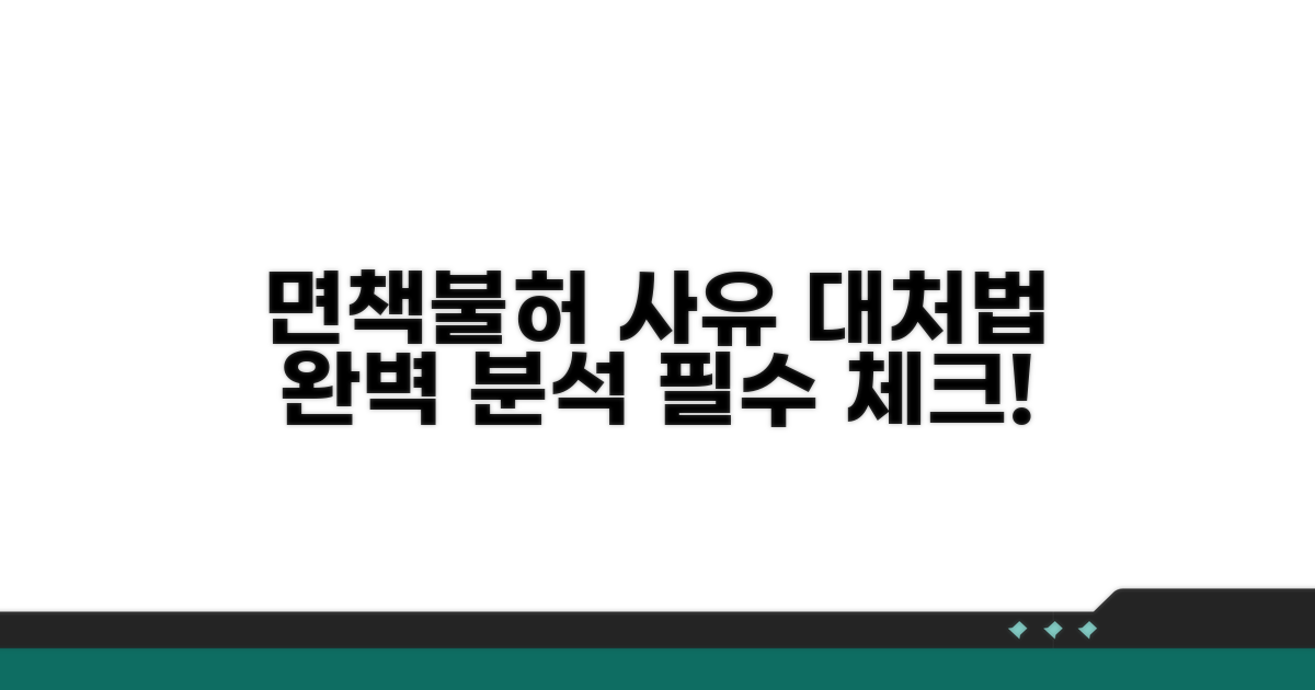 면책 불허가 사유 및 대처 방법