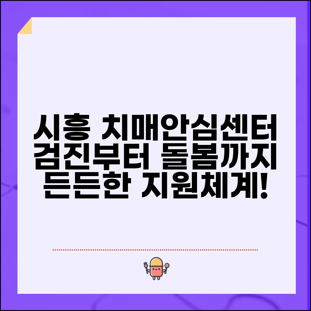 시흥시 치매안심센터 서비스 | 검진부터 돌봄까지 지원 체계