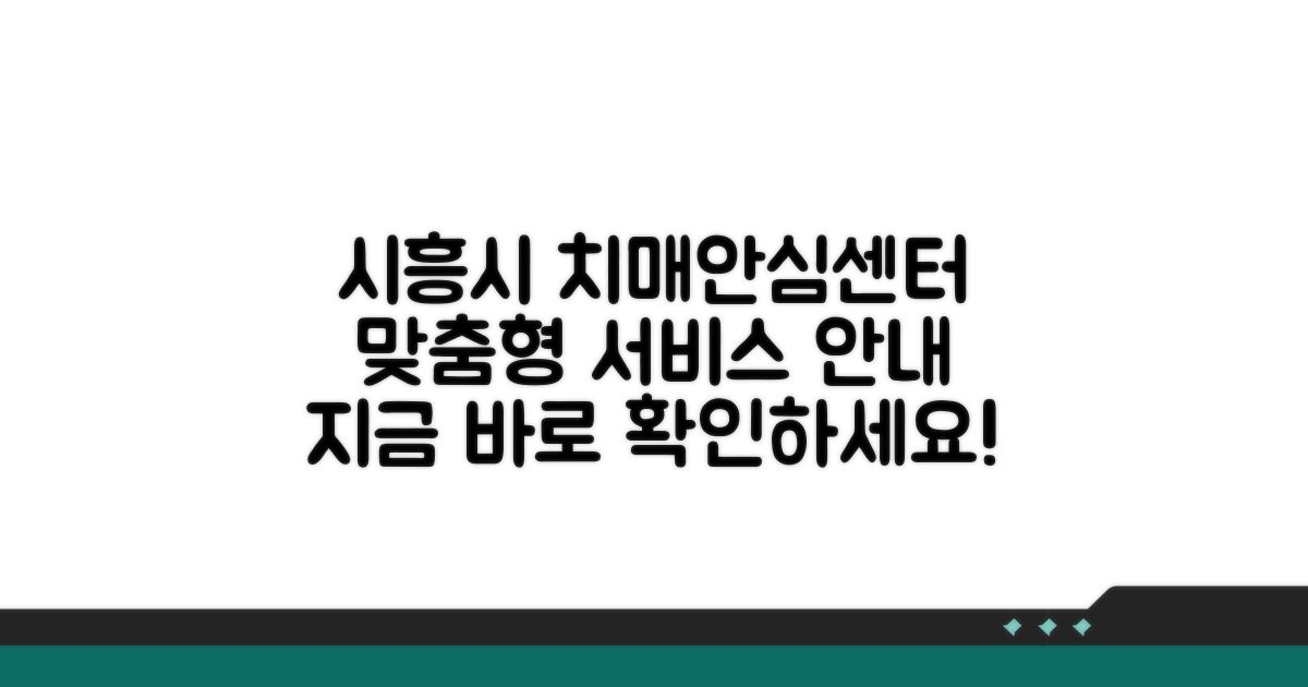 시흥시 치매안심센터 서비스 안내