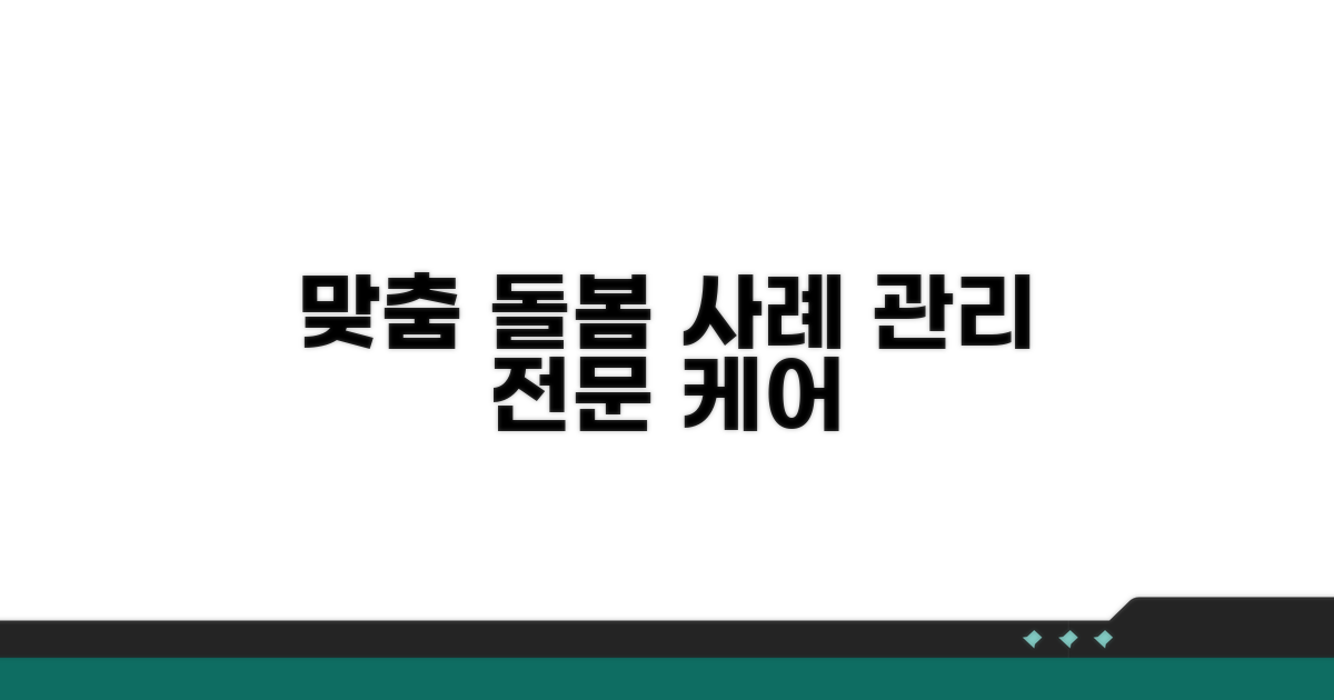 맞춤형 돌봄 서비스 및 사례 관리