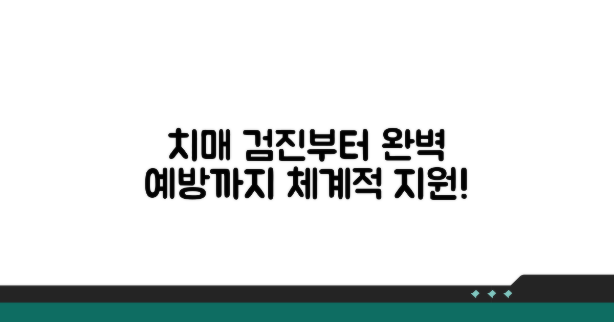 치매 검진부터 예방까지 체계적 지원
