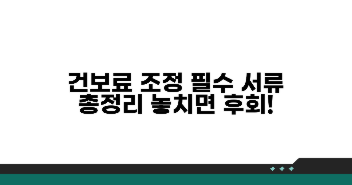 건보료 조정 필요 서류 총정리