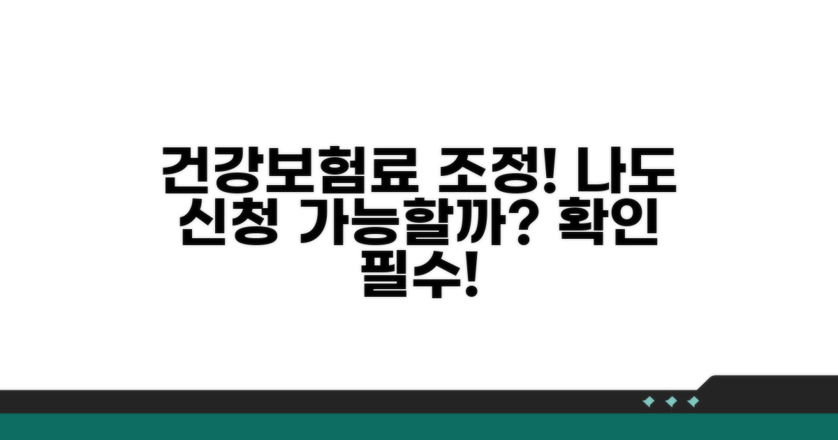 건강보험료 조정 신청 자격 조건