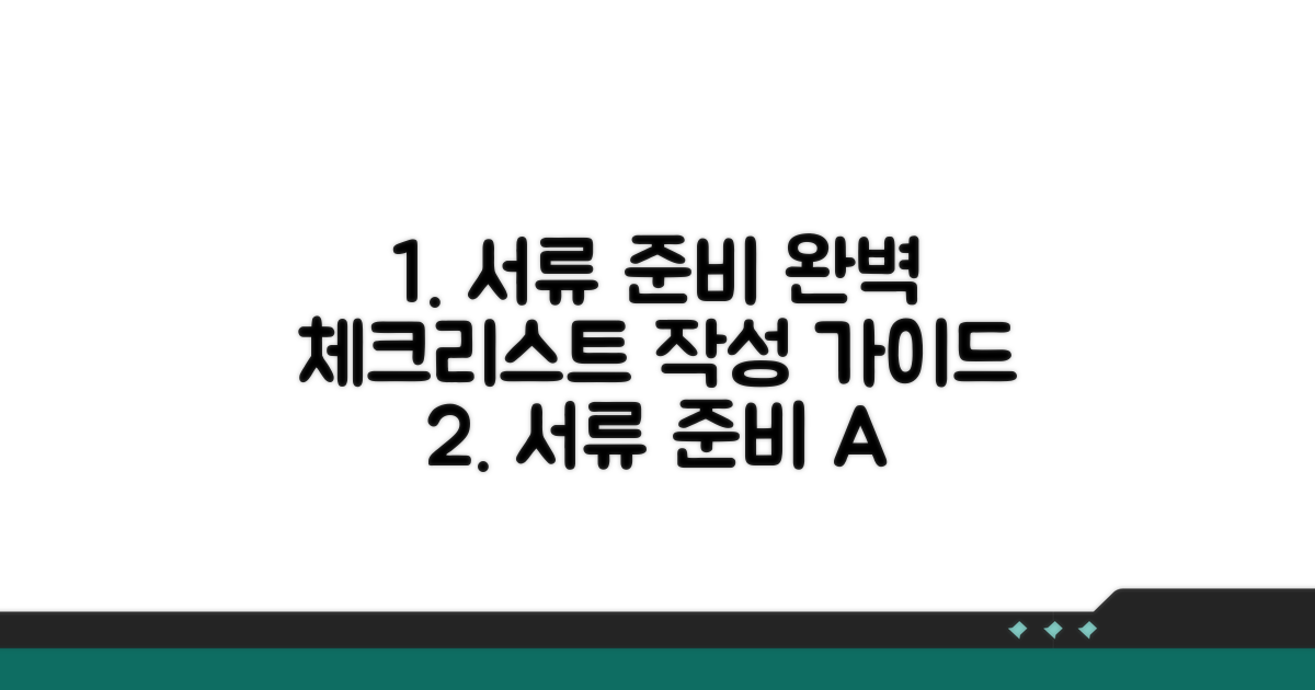 구비 서류 체크리스트와 작성법