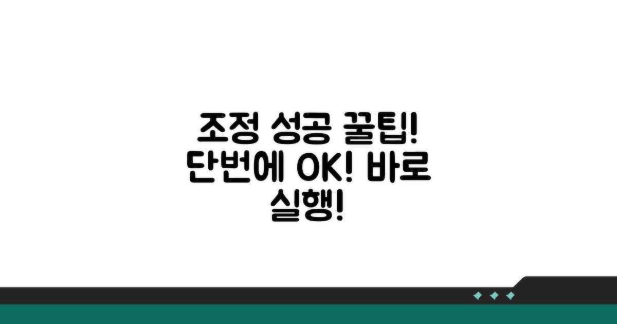 조정 신청 성공을 위한 꿀팁