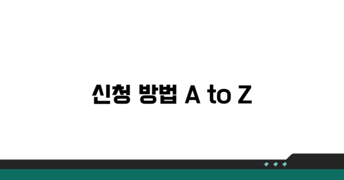 신청 절차 및 제출 방법 안내
