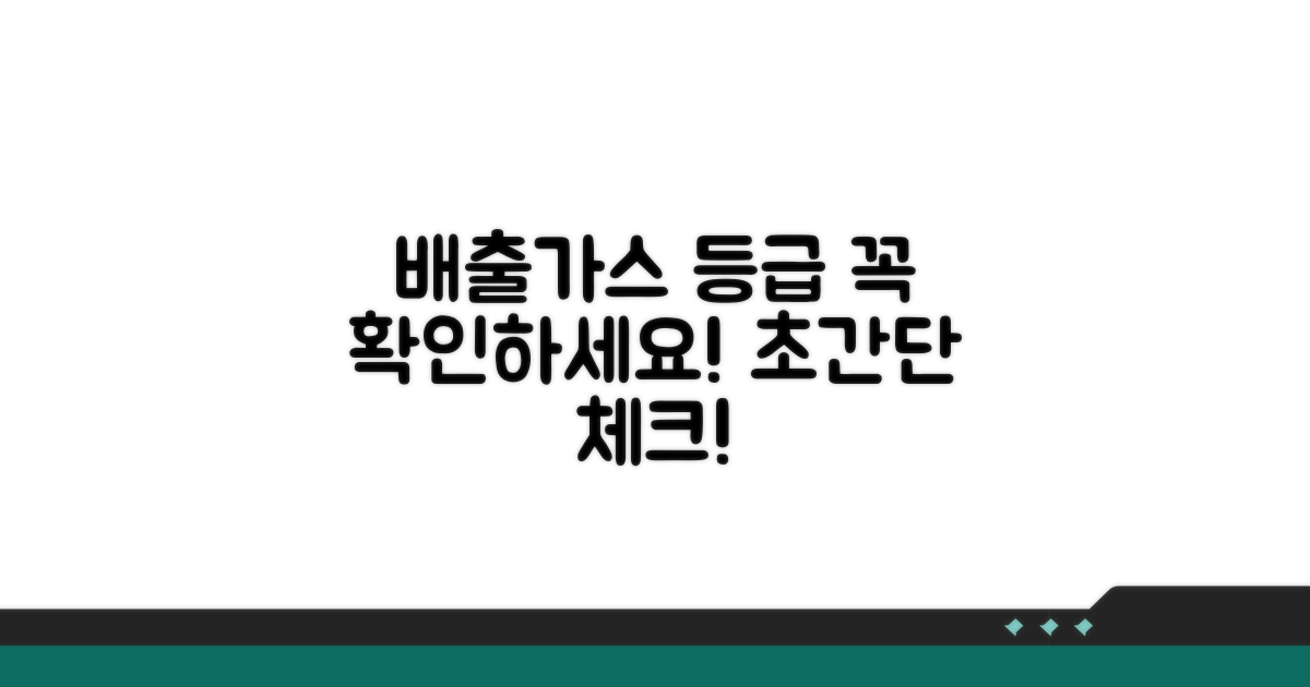 배출가스등급, 이것부터 확인하세요!