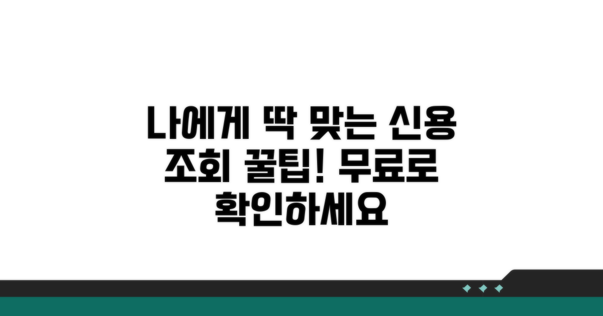 나에게 맞는 신용 조회 서비스 찾기