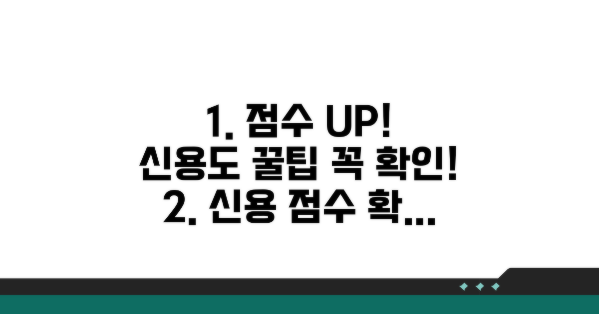점수 관리와 신용도 높이는 꿀팁
