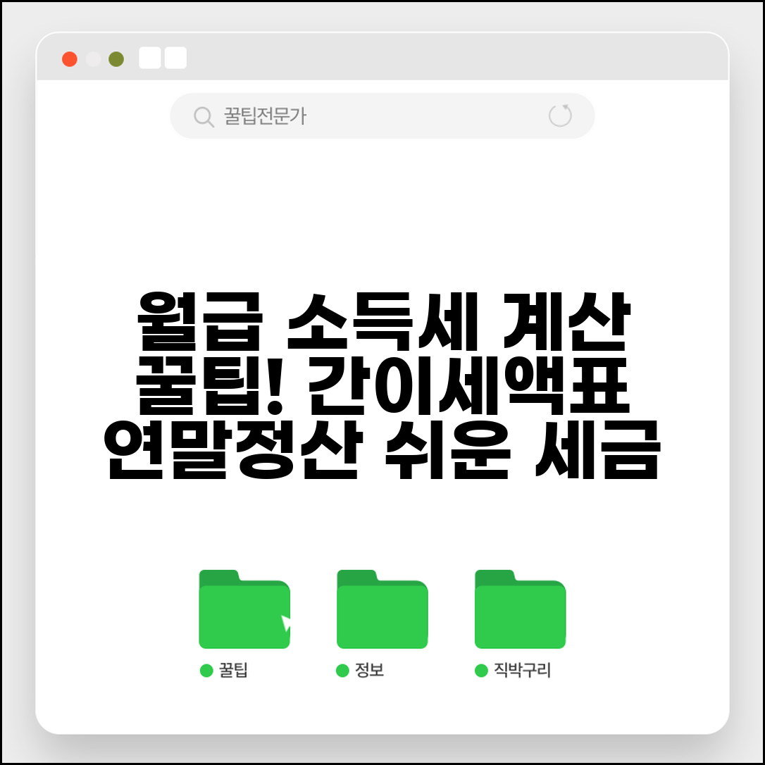 근로소득세 계산 원천징수 | 월급 소득세 간이세액표 적용과 연말정산 정산