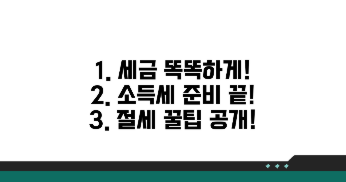 소득세 계산, 똑똑하게 준비하기