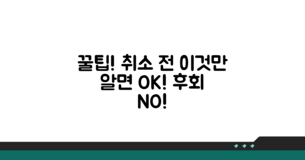 취소 전 꼭 알아둘 꿀팁