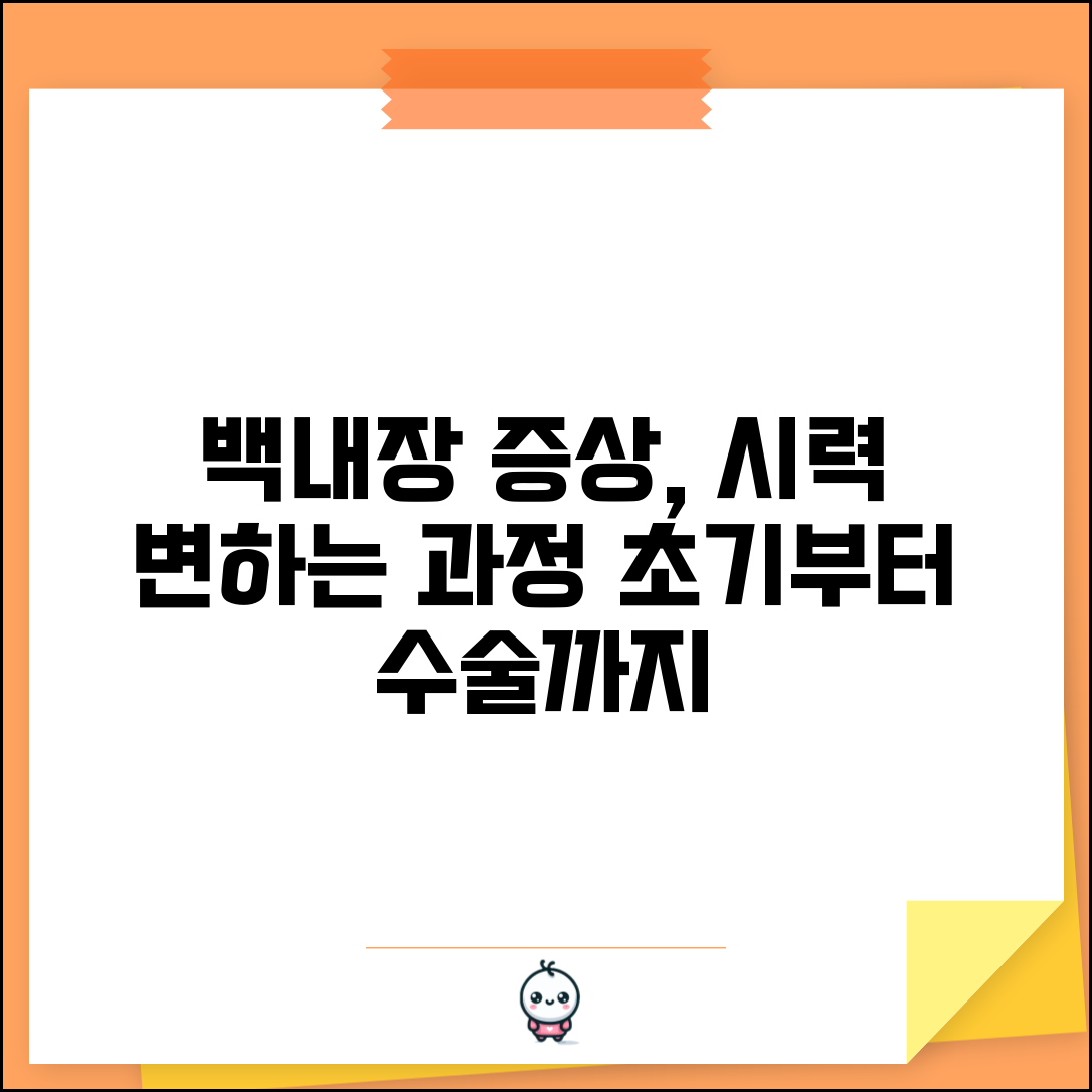 백내장 증상 진행 과정 | 초기부터 수술 필요 단계까지 시력 변화