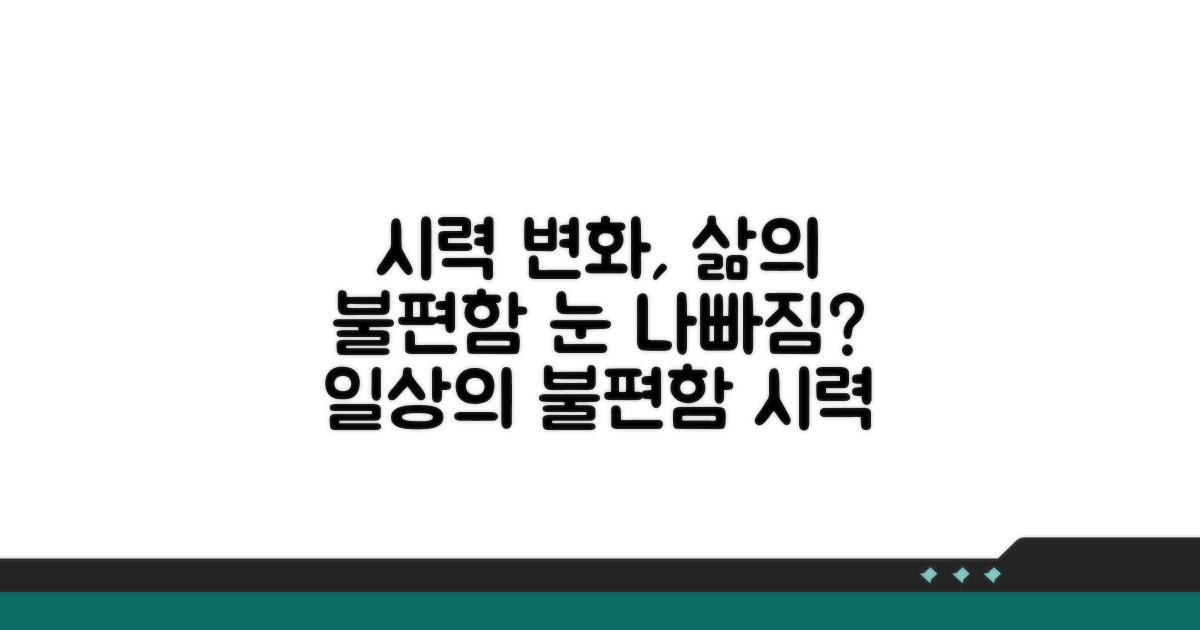 시력 변화와 생활 불편함