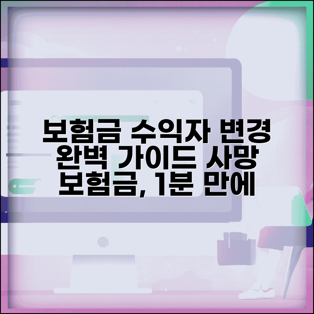 보험금 수익자 변경 방법 완벽가이드 | 사망 보험금 수익자 지정 변경 절차
