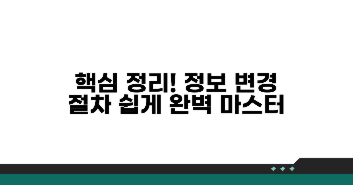 기본 정보와 변경 절차 완벽 정리