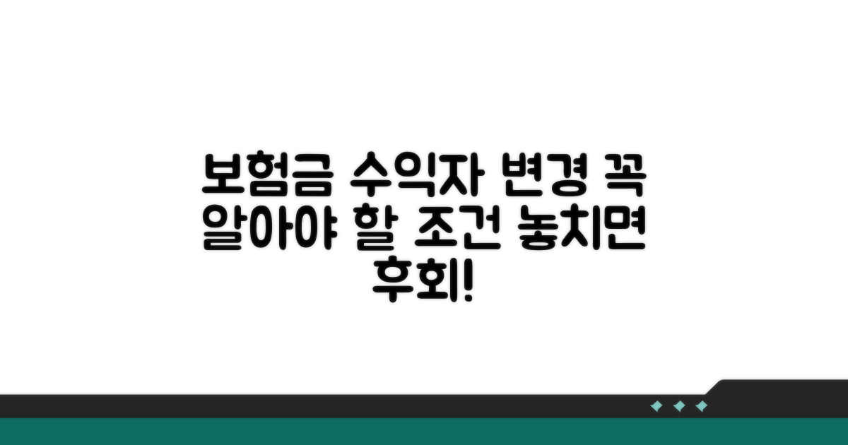 보험금 수익자 변경, 꼭 알아둘 조건들