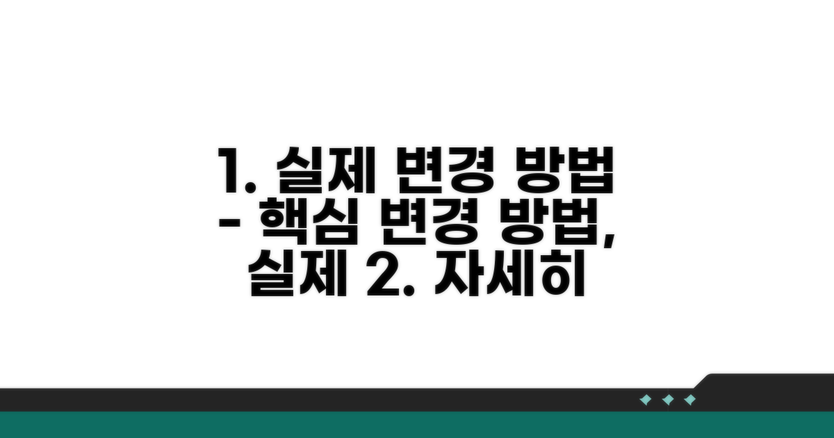 실제 변경 방법 상세 가이드