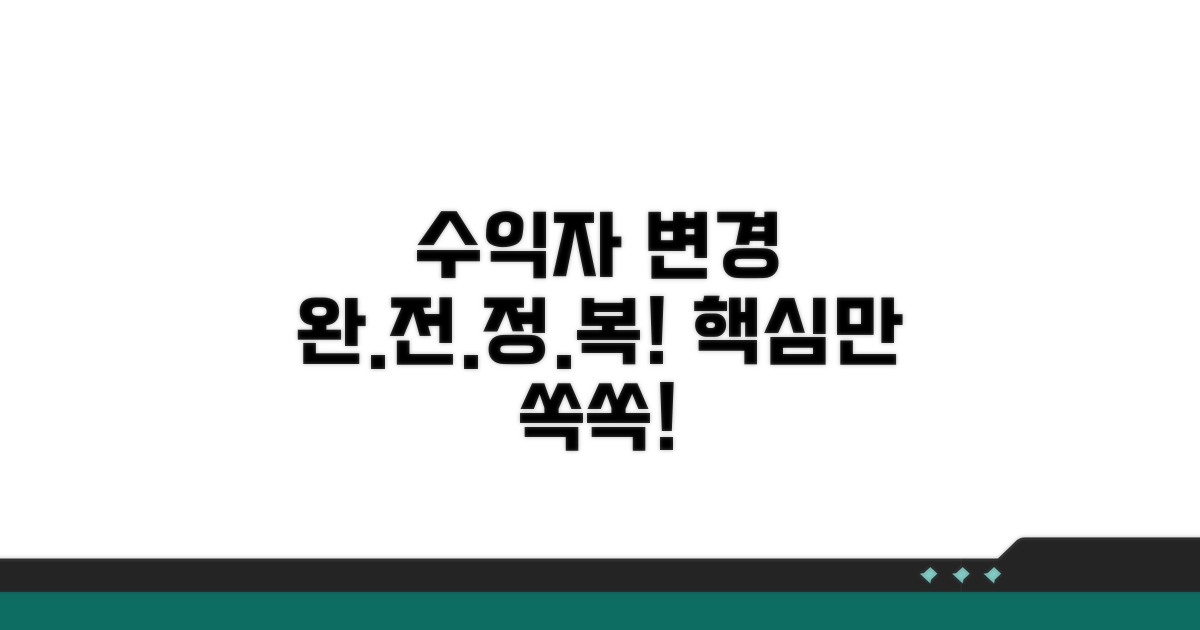 수익자 변경, 이것만 알면 끝!