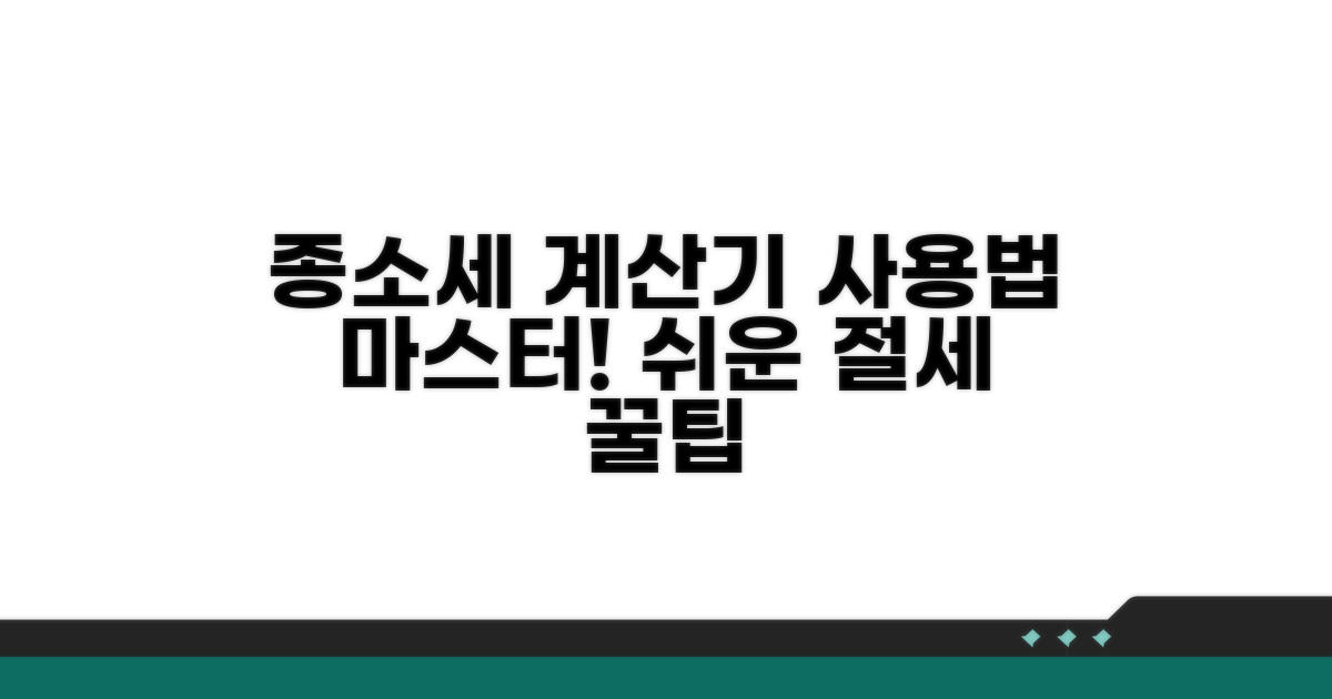 종소세 계산기 이용 방법 상세 안내