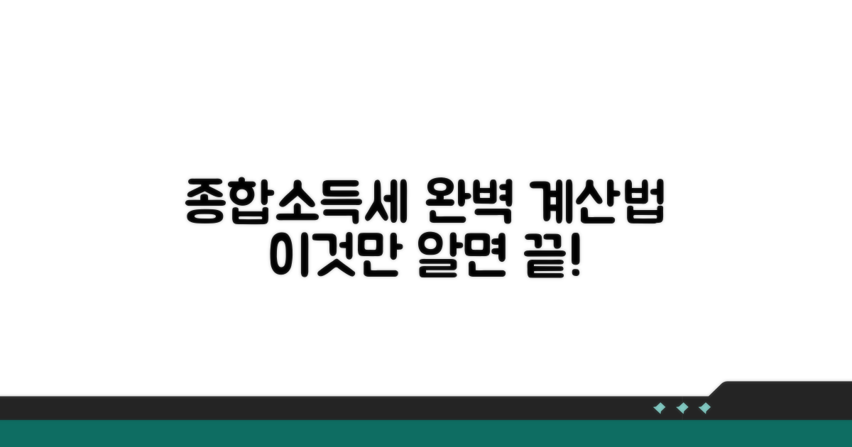 종합소득세 계산법 완벽 정리