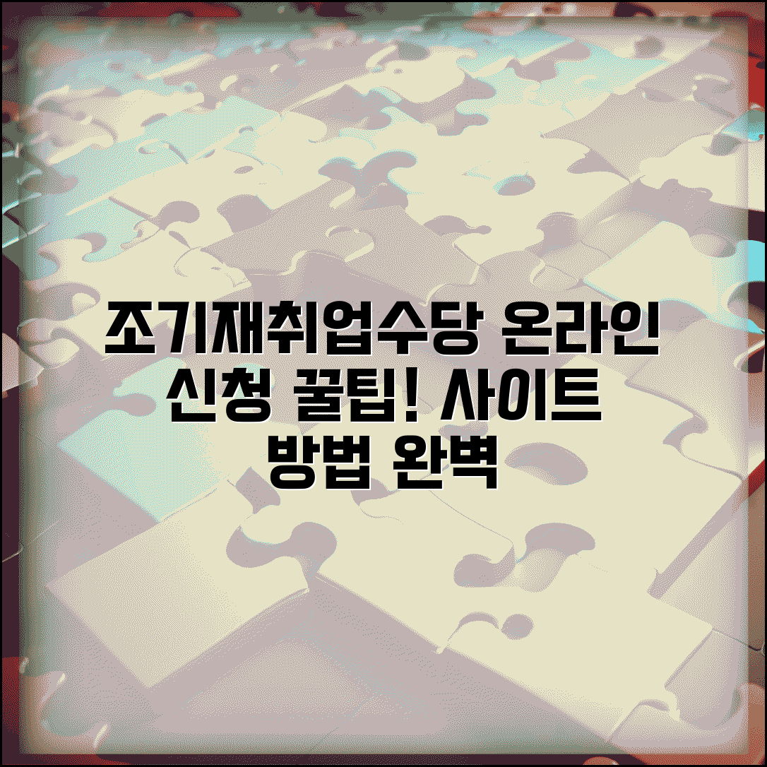 조기재취업수당 인터넷 신청 | 온라인 신청 사이트 | 신청서 작성법