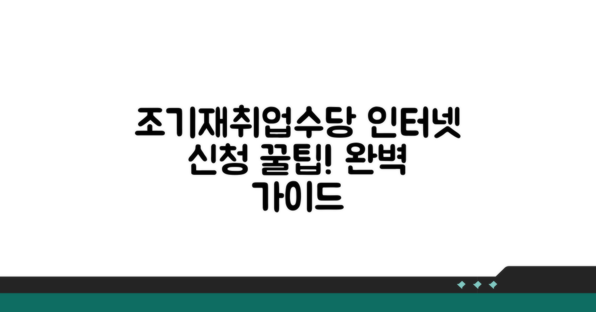 조기재취업수당 인터넷 신청 완벽 가이드