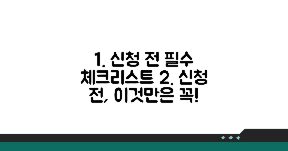 신청 전 필수 체크리스트
